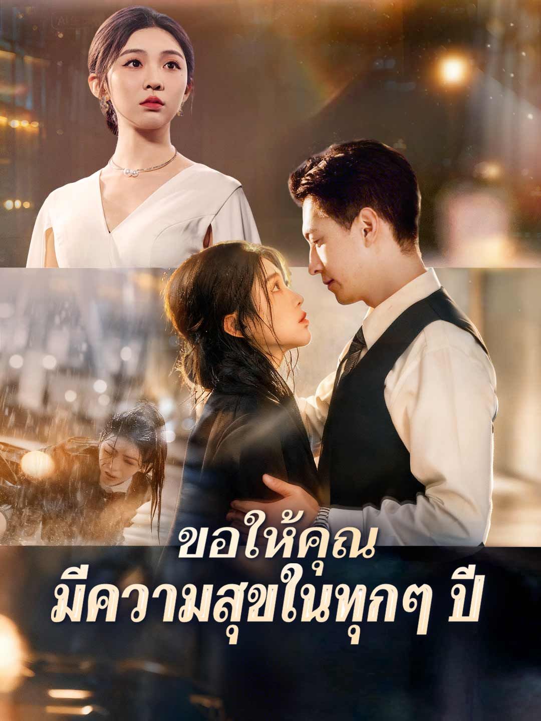 Poster (พากย์) ขอให้คุณมีความสุขในทุกๆ ปี