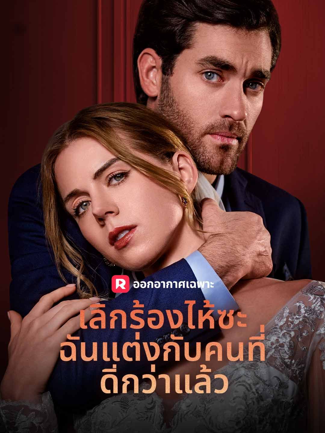 Poster เลิกร้องไห้ซะ ฉันแต่งกับคนที่ดีกว่าแล้ว