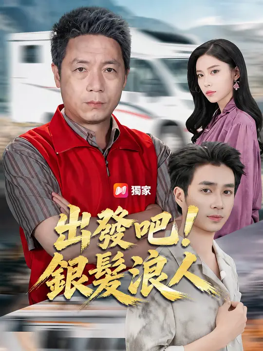 Poster 出發吧！銀髮浪人