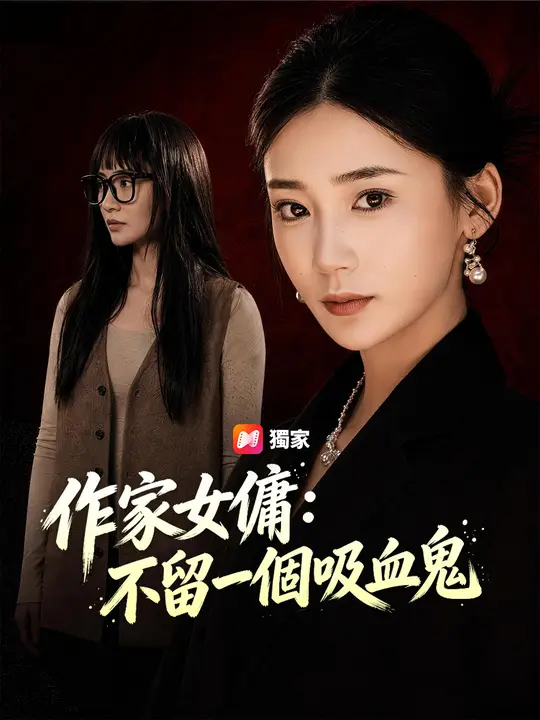 作家女傭:不留一個吸血鬼