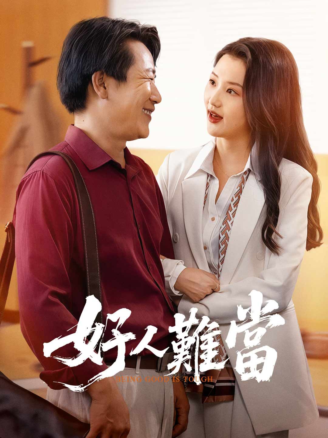 Poster 好人難當