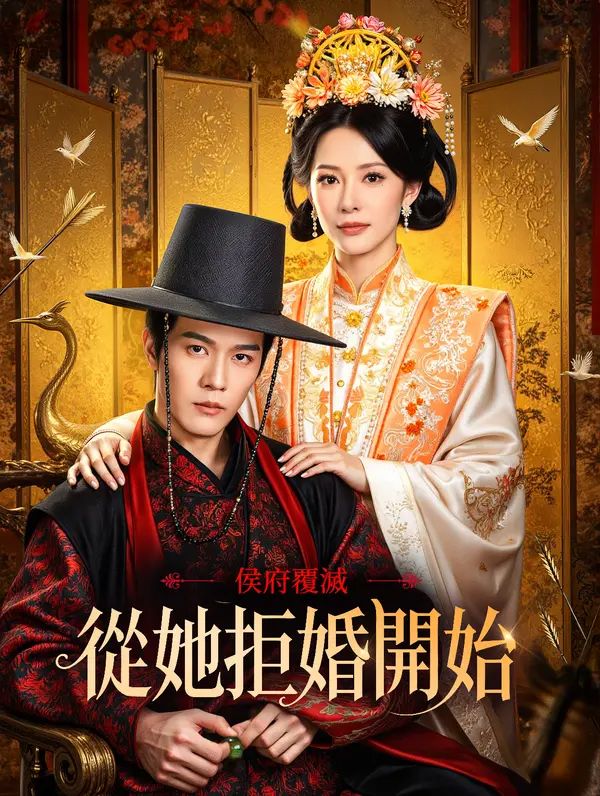 Poster 侯府覆滅，從她拒婚開始