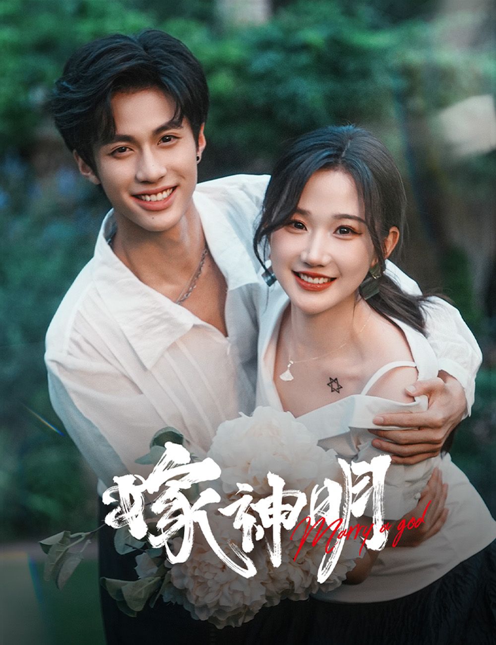 Poster 嫁神明