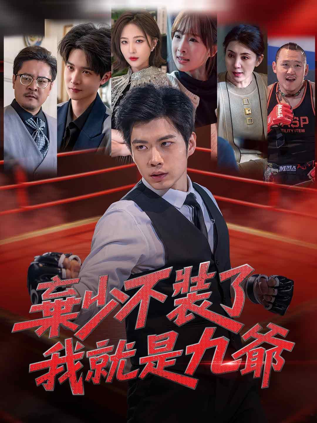 Poster 棄少不裝了，我就是九爺