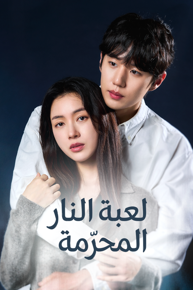 Poster لعبة النار المحرّمة