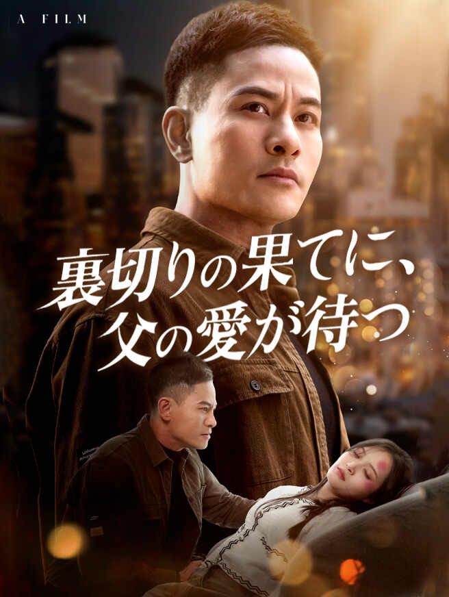 Poster 裏切りの果てに、父の愛が待つ