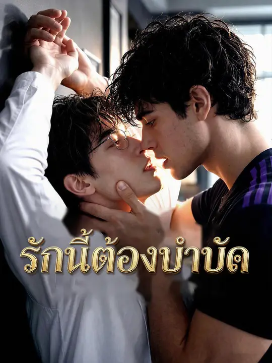Poster รักนี้ต้องบำบัด