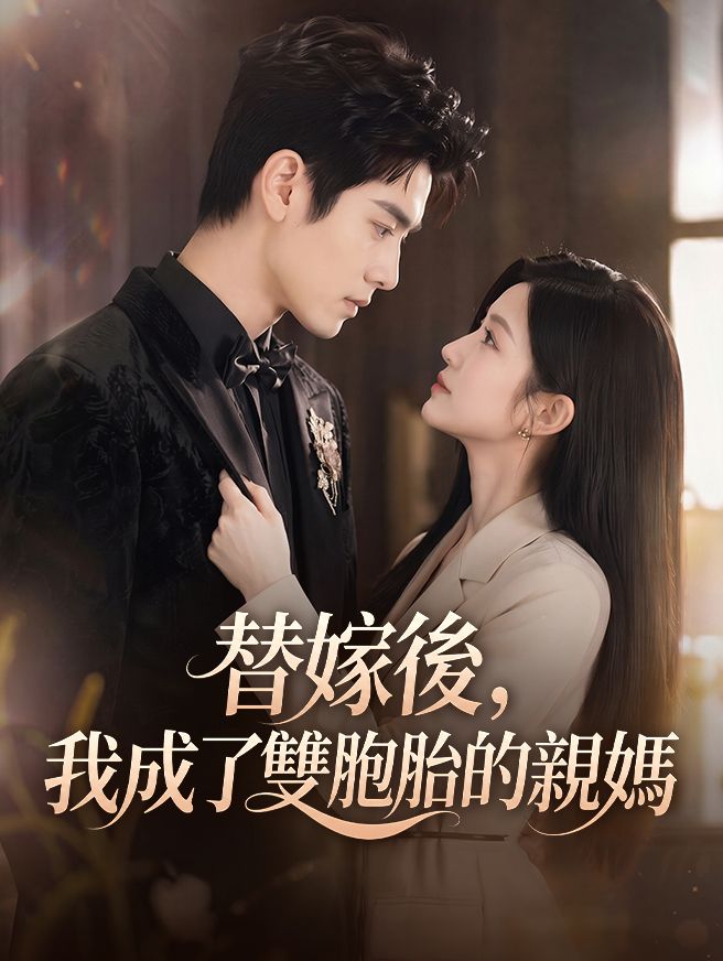 Poster 替嫁後，我成了雙胞胎的親媽