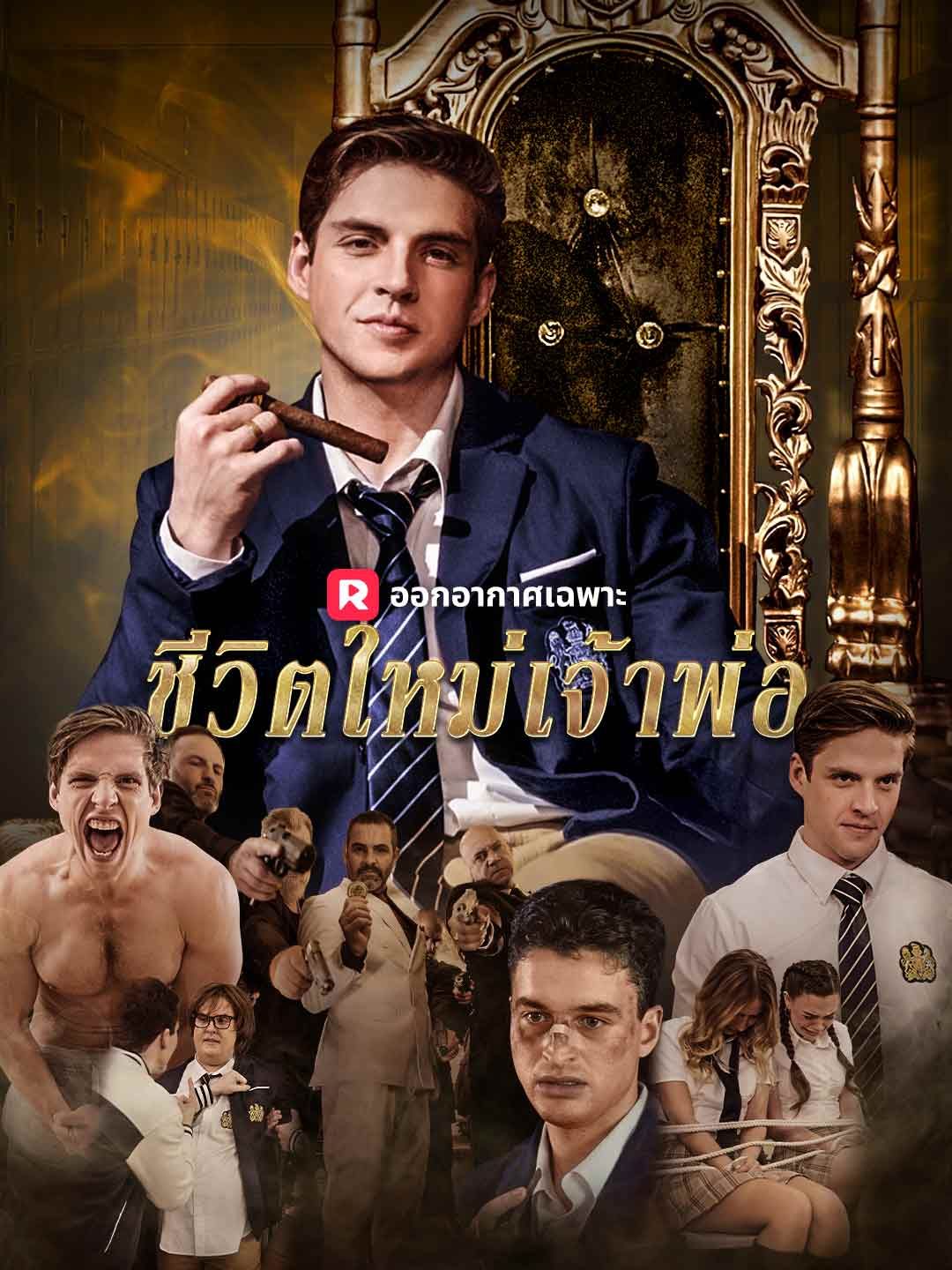 Poster (พากย์) ชีวิตใหม่เจ้าพ่อ ม.ปลาย