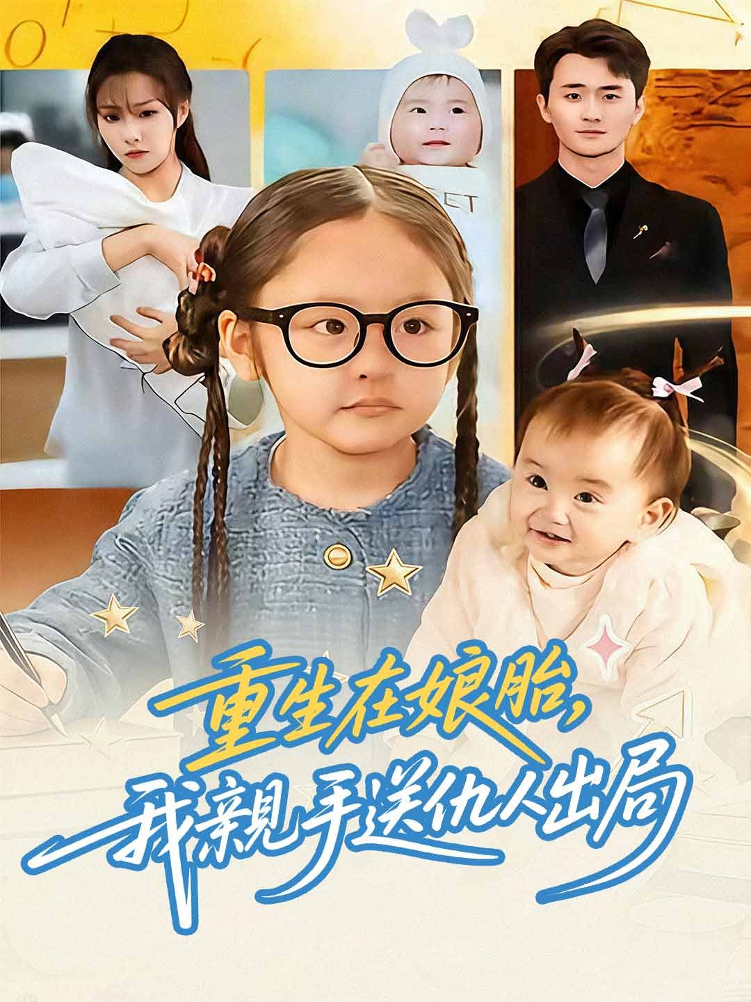Poster 重生在娘胎，我親手送仇人出局