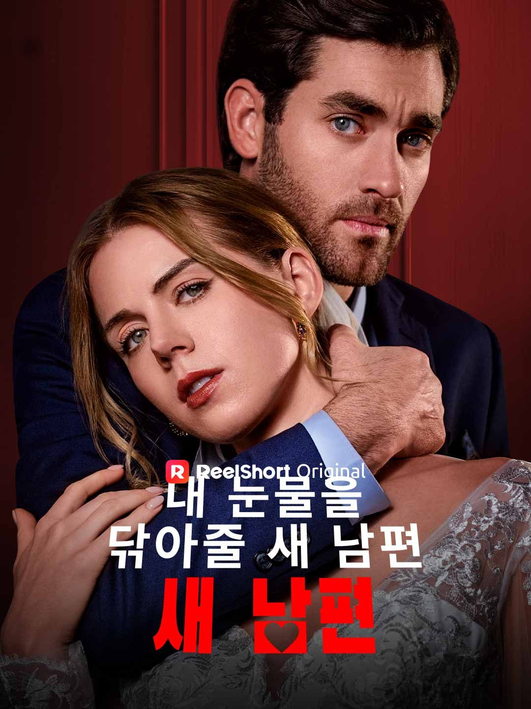 Poster 내 눈물을 닦아줄 새 남편