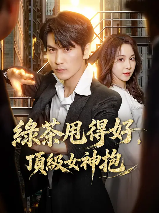 Poster 綠茶甩得好，頂級女神抱
