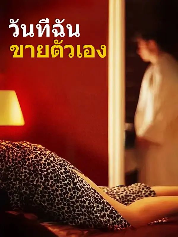 วันที่ฉัน ขายตัวเอง