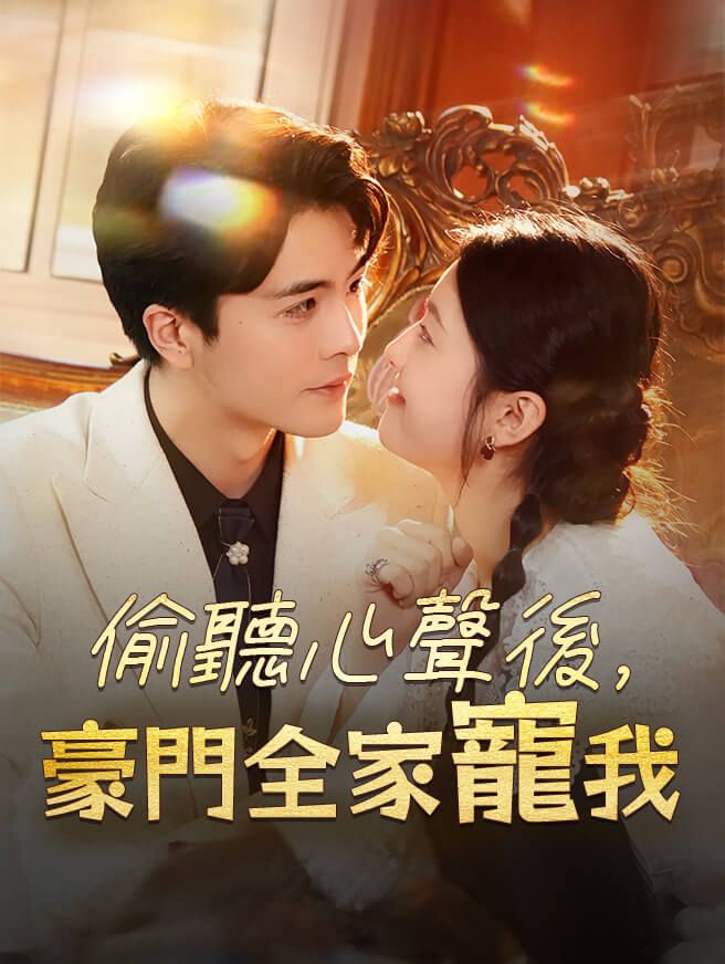 Poster 偷聽心聲後，豪門全家寵我