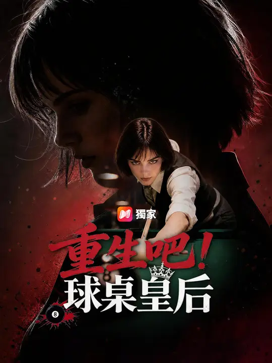 Poster 重生吧！球桌皇后