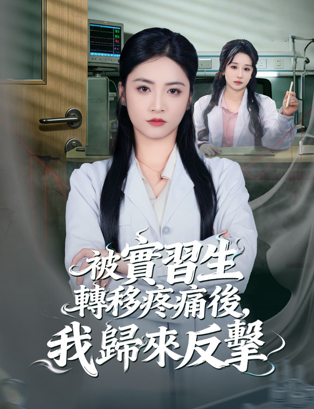Poster 被實習生轉移疼痛後，我歸來反擊