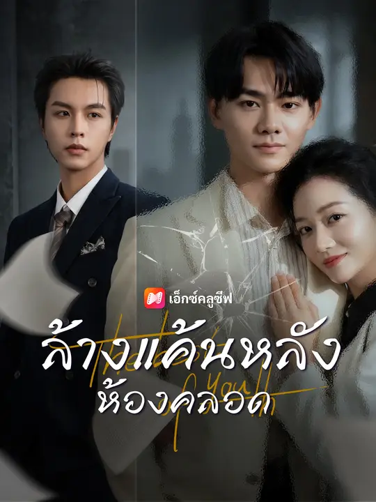 Poster ล้างแค้นหลังห้องคลอด