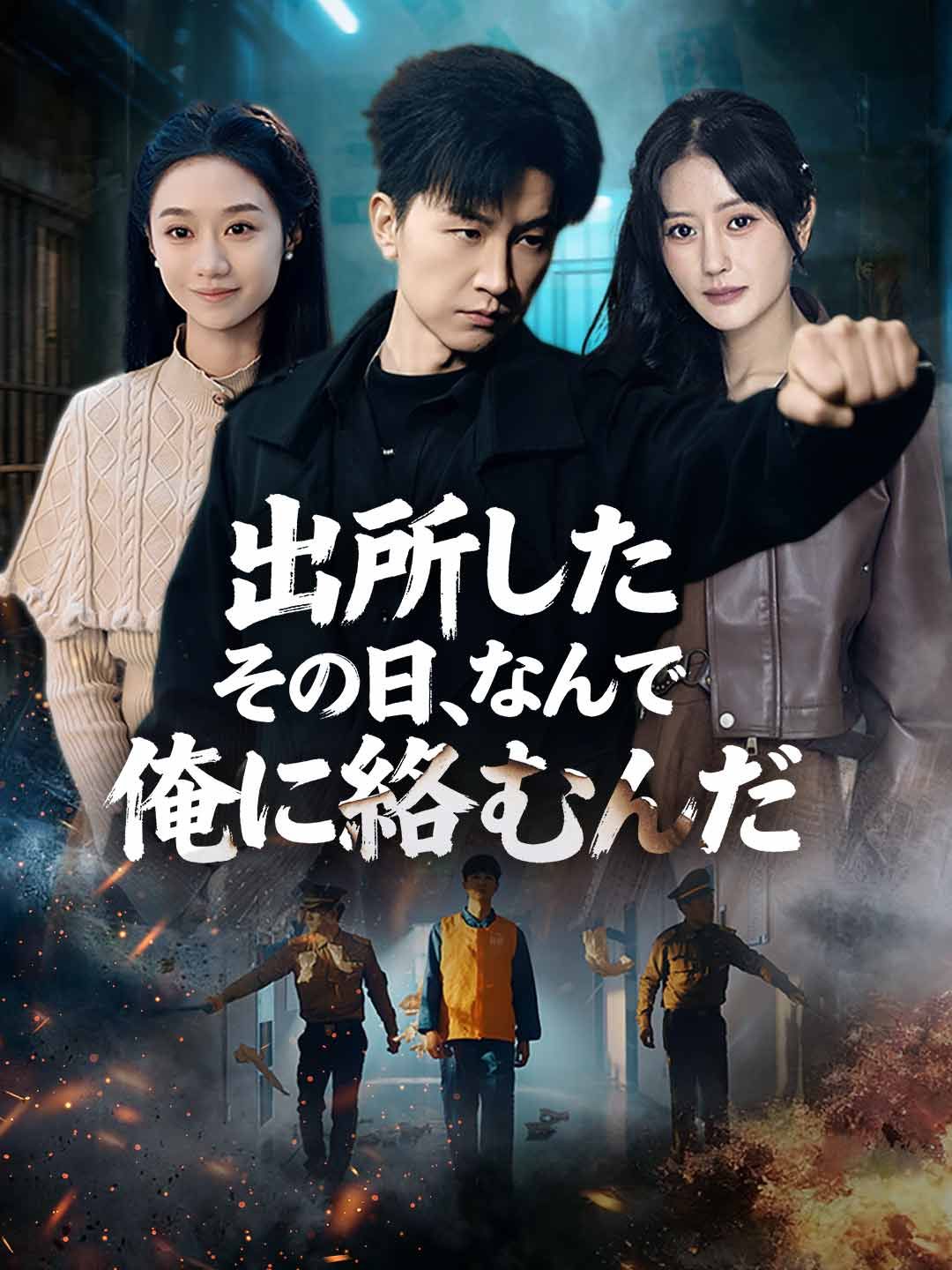 Poster 出所したその日、なんで俺に絡むんだ