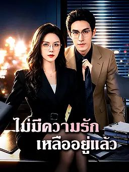 ไม่มีความรักเหลืออยู่แล้ว