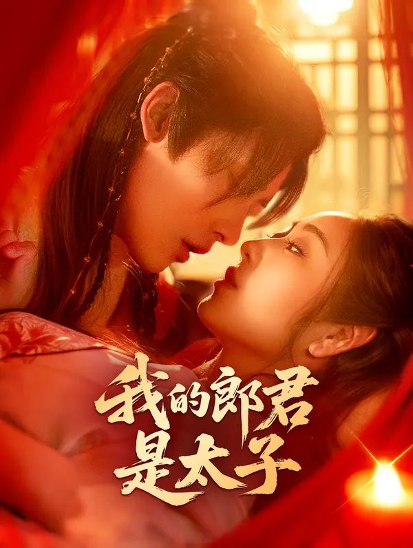 Poster 我的郎君是太子