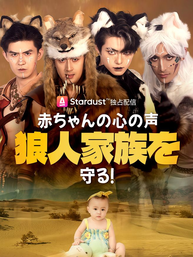 Poster 赤ちゃんの心の声、狼人家族を守る！