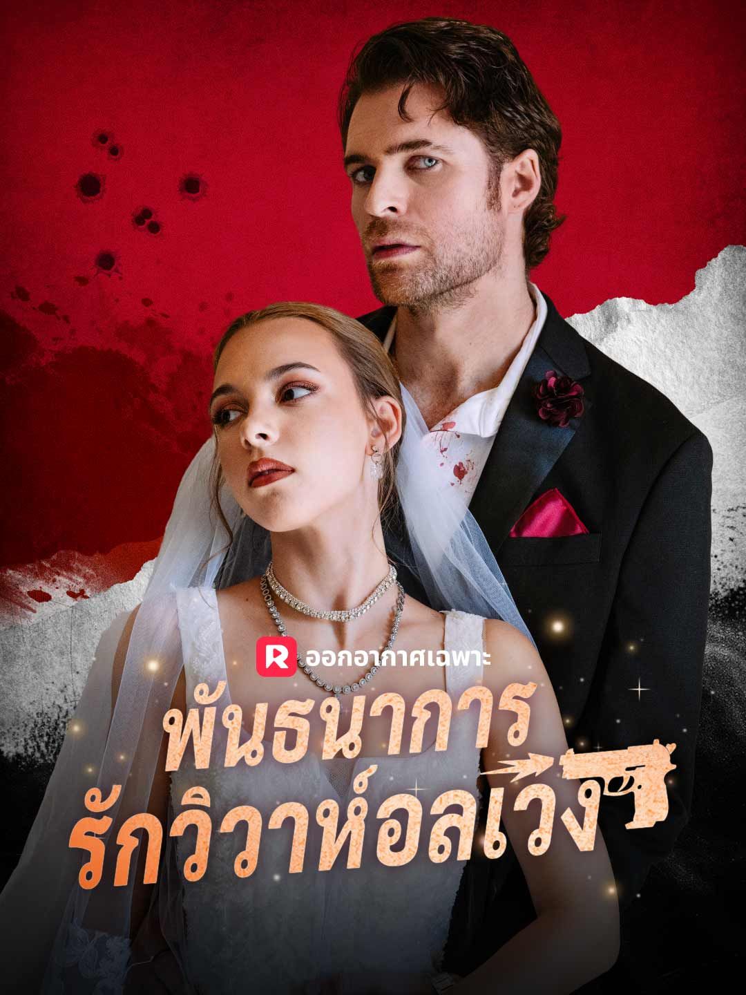 Poster (พากย์) พันธนาการรักวิวาห์อลเวง
