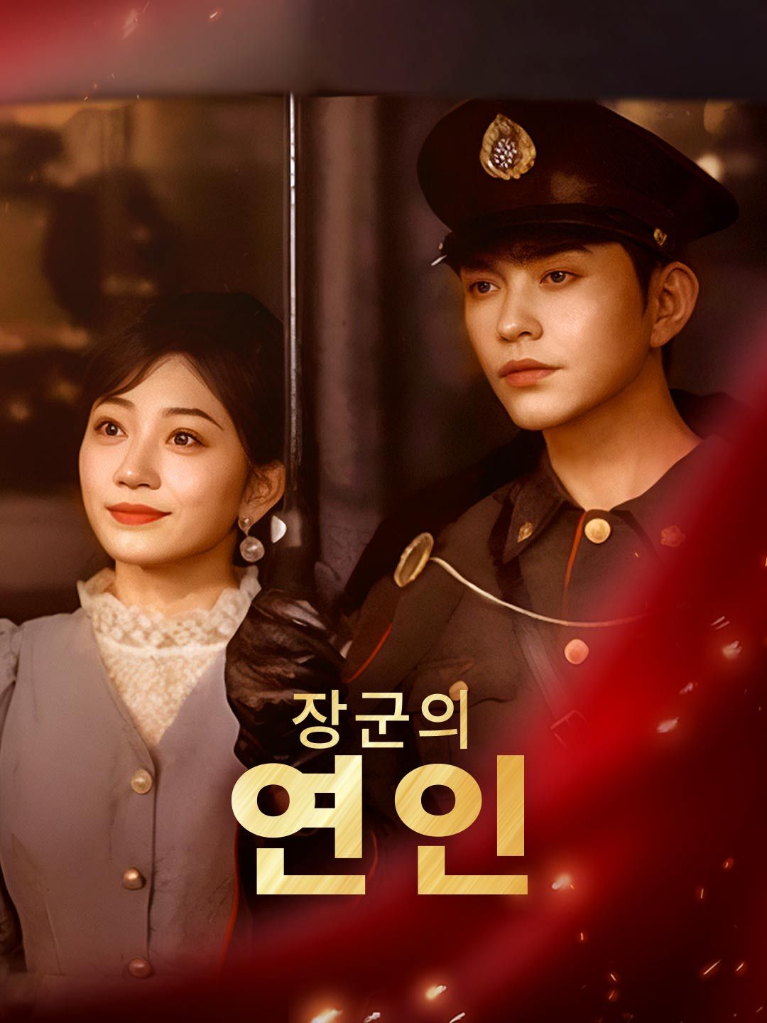 Poster 장군의 연인