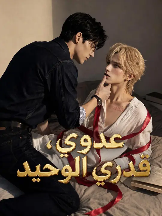 عدوي، قدري الوحيد