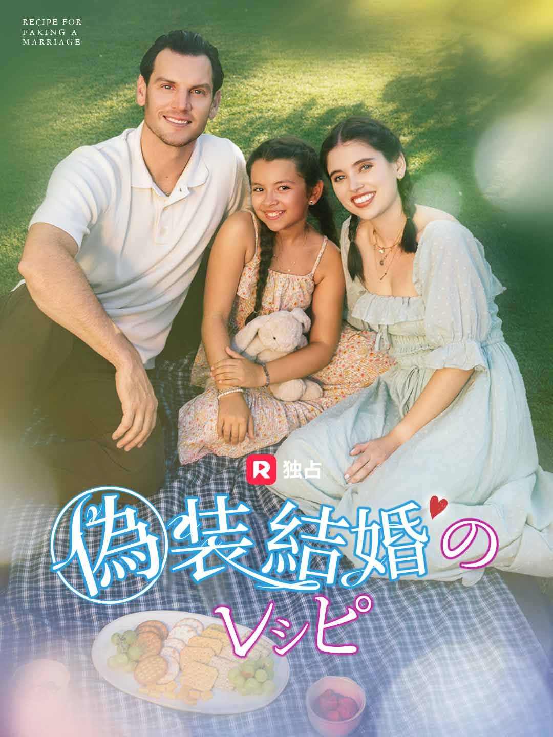 Poster 偽装結婚のレシピ