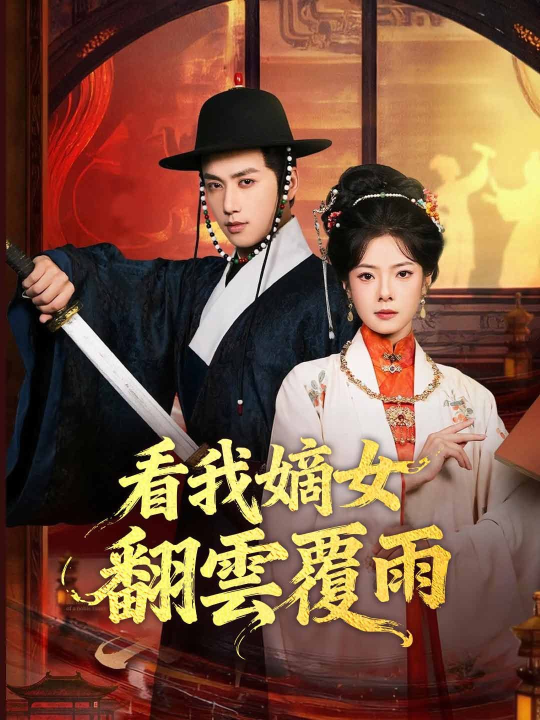 Poster 看我嫡女翻雲覆雨