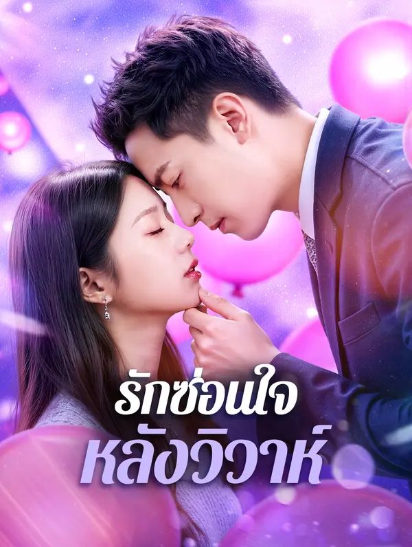 Poster (พากย์เสียง) รักซ่อนใจ หลังวิวาห์