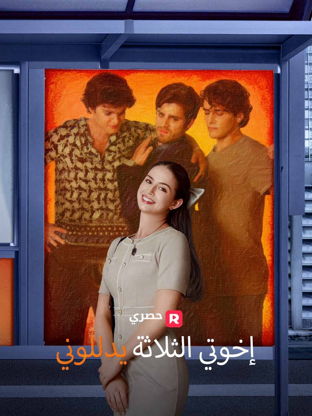 Poster إخوتي الثلاثة يدللوني
