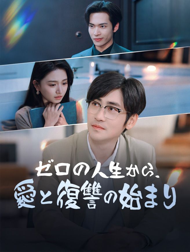 Poster ゼロの人生から、愛と復讐の始まり