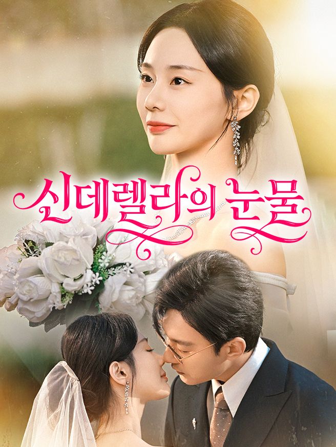 Poster 신데렐라의 눈물