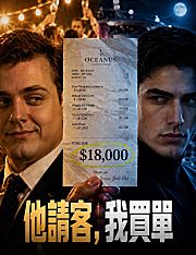 Poster 他請客，我買單