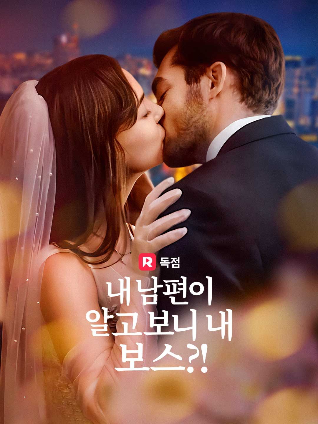 Poster 내 남편이 알고보니 내 보스?!