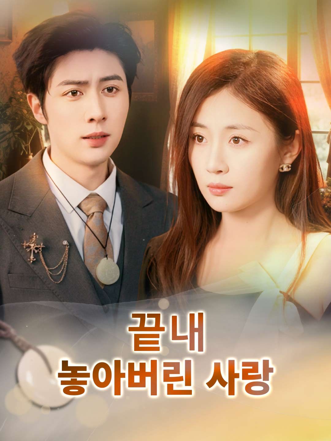 Poster 끝내 놓아버린 사랑