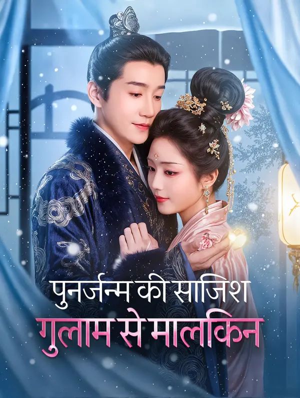 पुनर्जन्म की साजिश गुलाम से मालकिन(डब्ड)
