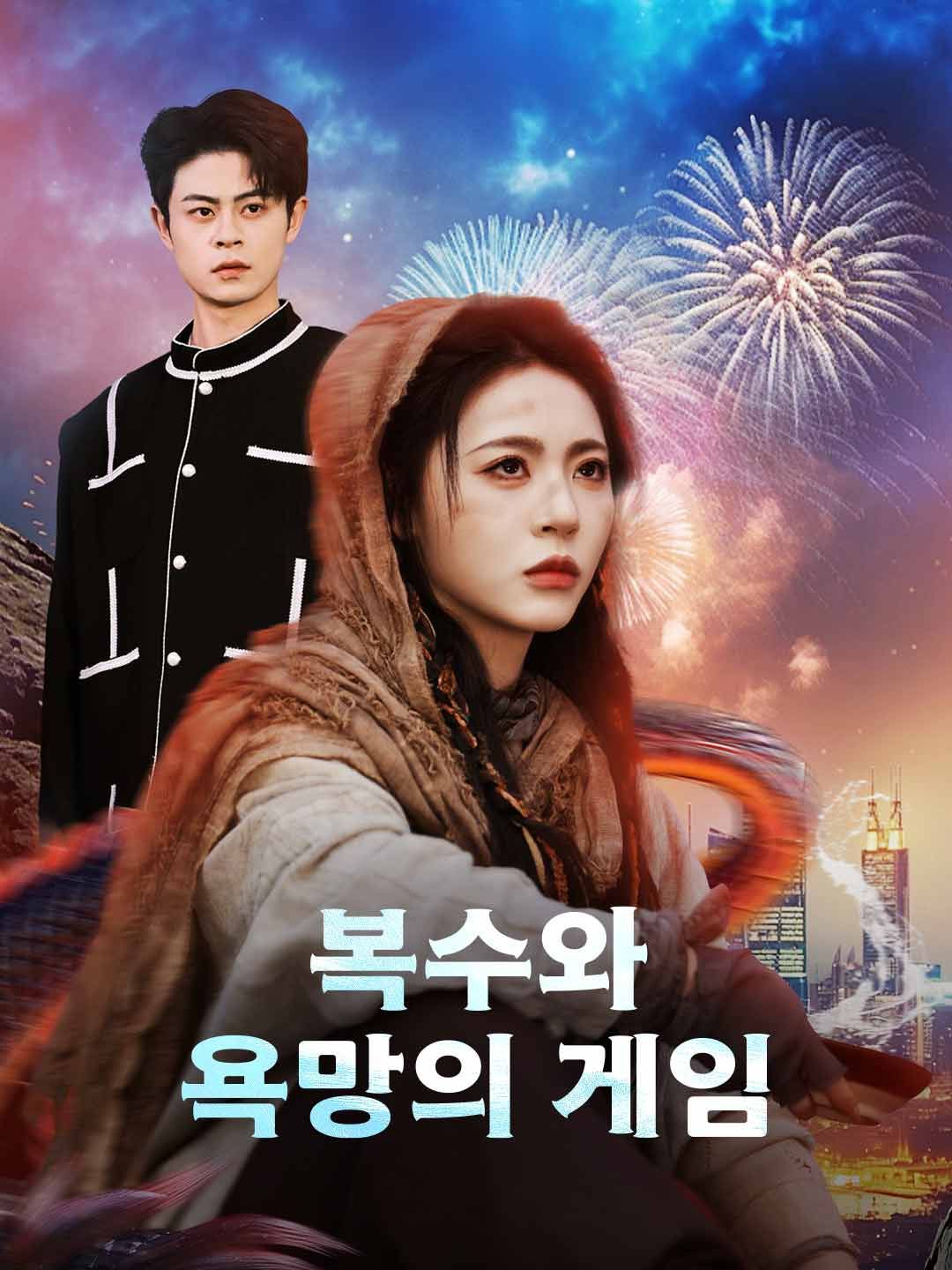 Poster 복수와 욕망의 게임