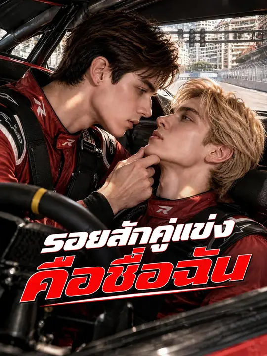 รอยสักคู่แข่งคือชื่อฉัน