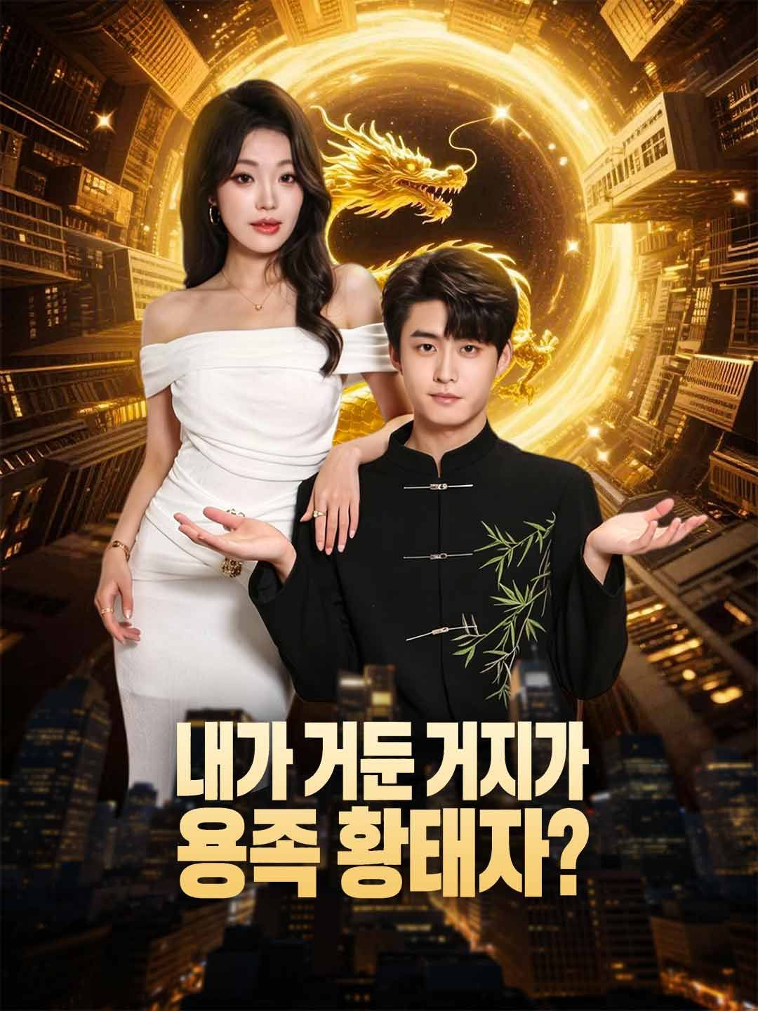 내가 거둔 거지가 용족 황태자?