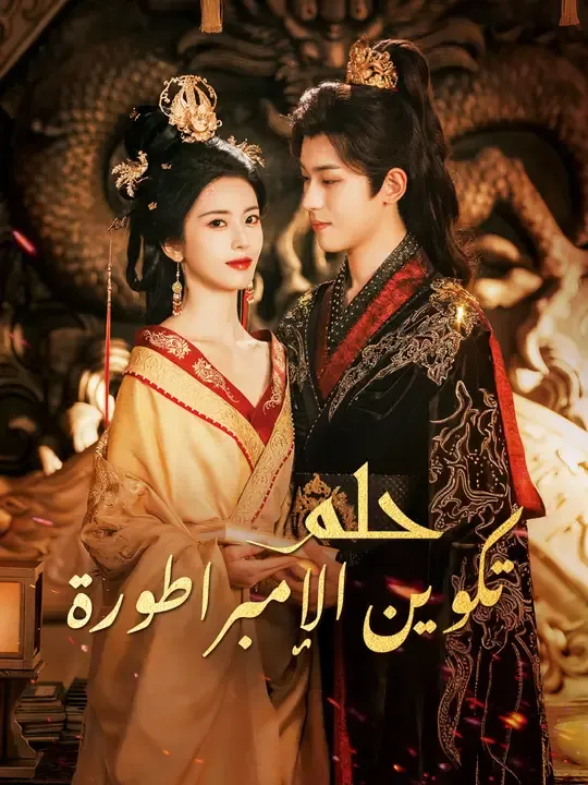 مشاهدة مسلسل حلم تكوين الإمبراطورة مترجم كامل جميع الحلقات | ديب دراما