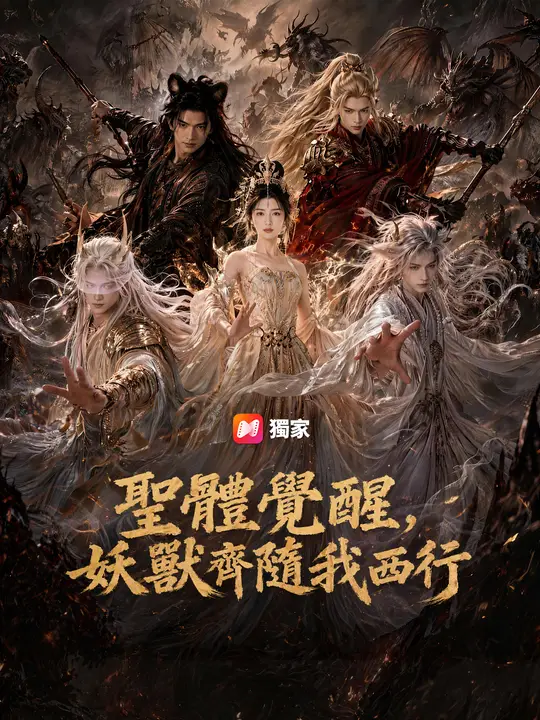 Poster 聖體覺醒，妖獸齊隨我西行