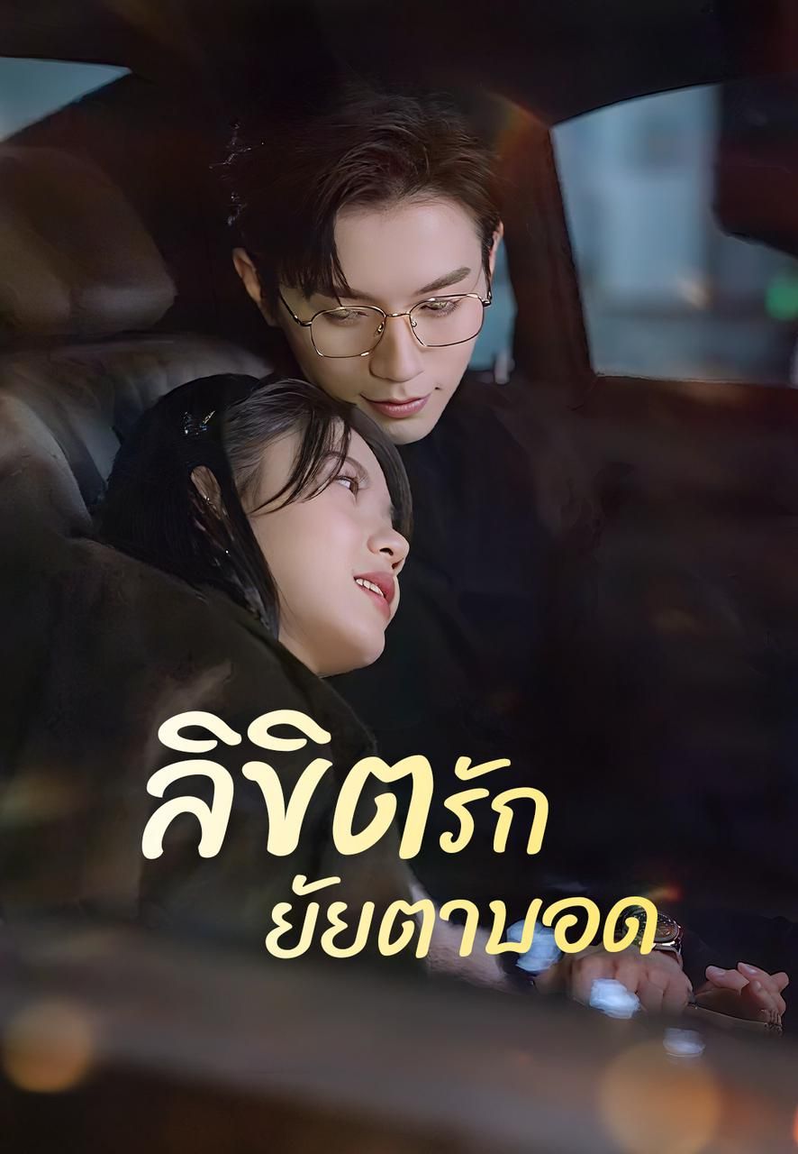 ลิขิตรักยัยตาบอด