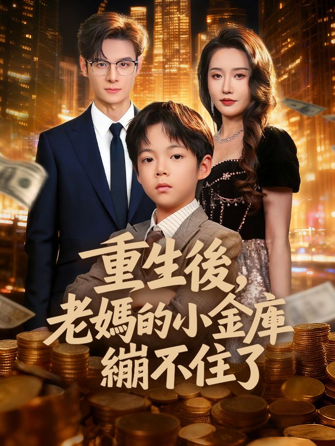 Poster 重生後，老媽的小金庫繃不住了