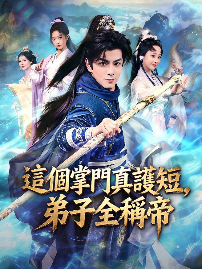 Poster 這個掌門真護短，弟子全稱帝
