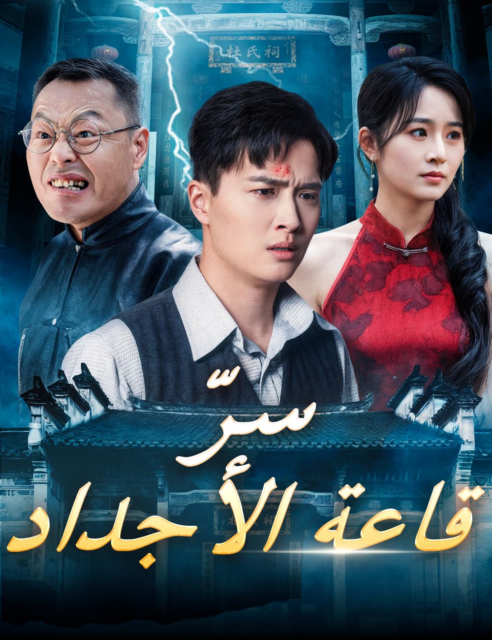 Poster سرّ قاعة الأجداد
