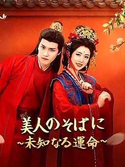 美人のそばに∼未知なる運命∼