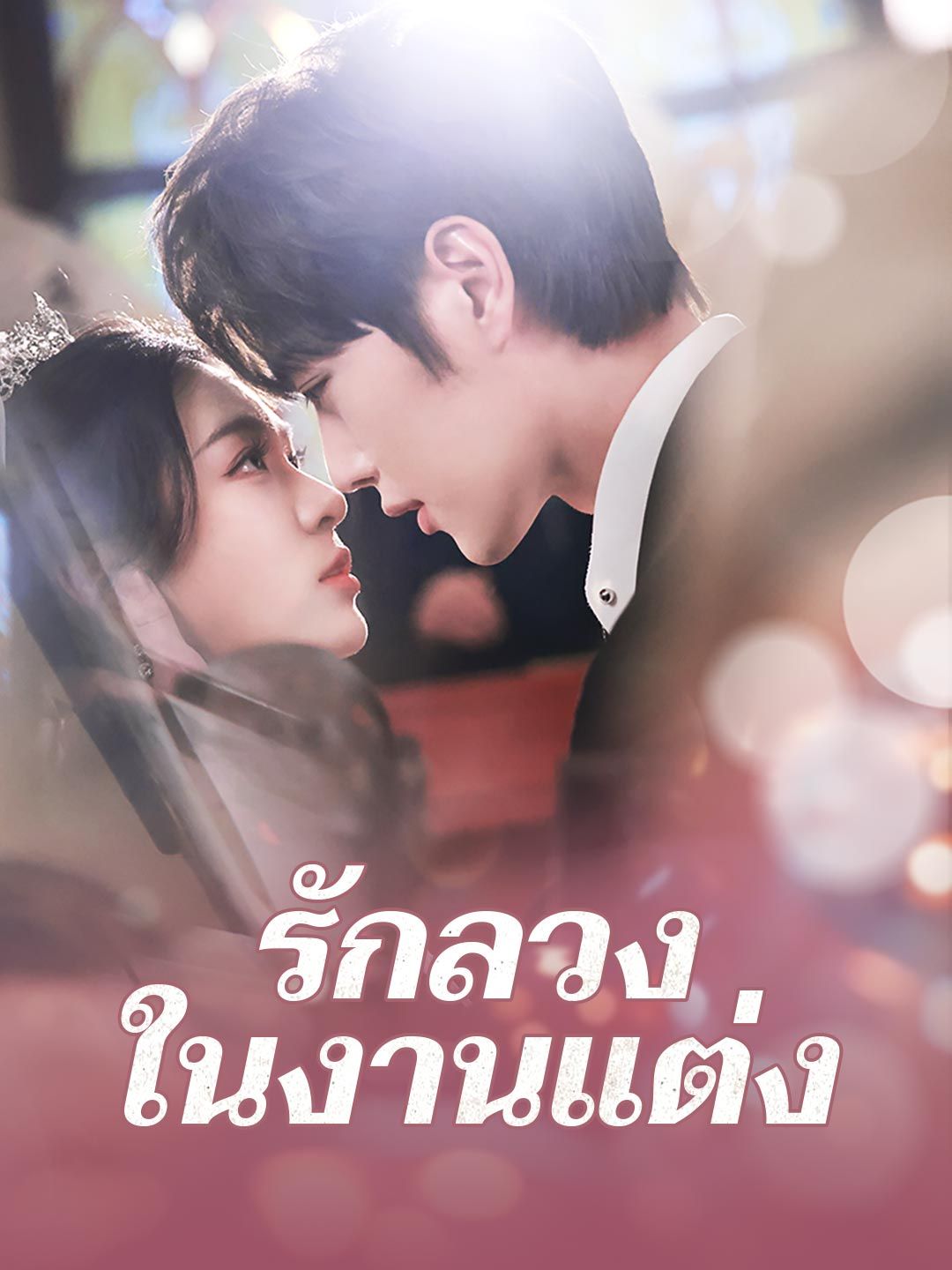 Poster รักลวงในงานแต่ง