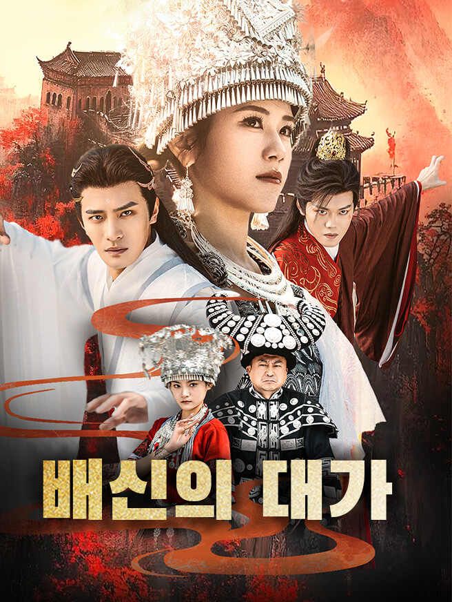 Poster 배신의 대가